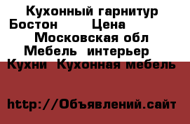  Кухонный гарнитур Бостон-025 › Цена ­ 15 500 - Московская обл. Мебель, интерьер » Кухни. Кухонная мебель   